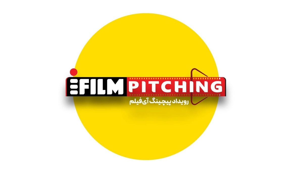 فراخوان شرکت در نخستین رویداد پیچینگ آی‌فیلم تمدید شد