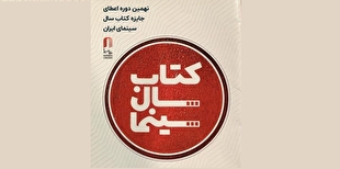 فراخوان نهمین دوره جایزه کتاب سال سینمای ایران منتشر شد