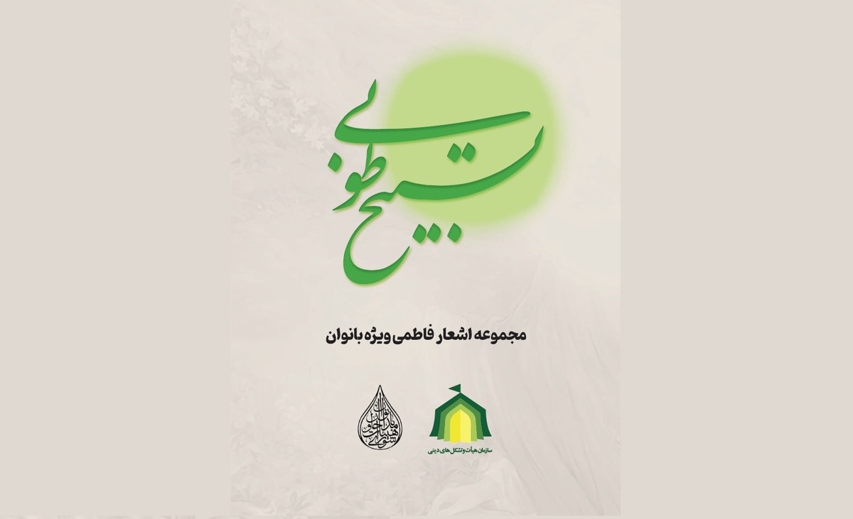 انتشار مجموعه شعر و نوحه «تسبیح طوبی» ویژه هیئت‌های بانوان