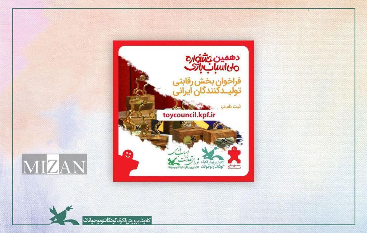 فراخوان دهمین جشنواره ملی اسباب‌بازی منتشر شد