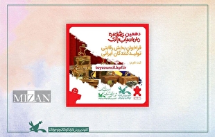 فراخوان دهمین جشنواره ملی اسباب‌بازی منتشر شد