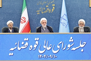 تاکید رئیس قوه قضاییه بر پاسداری و حراست از اصول قانون اساسی، بویژه مباحث ناظر بر «ابتناء قوانین و مقررات به موازین اسلامی» و «حقوق ملت»/ در ۱۲ ماه گذشته ۸۰ هزار نفر در کشور مشمول عفو قرار گرفتند