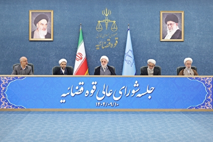 جلسه شورای عالی قوه قضاییه - ۱۰ آذر ۱۴۰۴