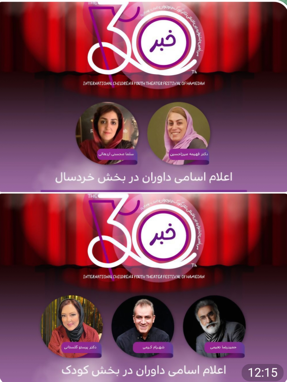 معرفی هیأت داوران دو بخش جشنواره تئاتر کودک و نوجوان همدان