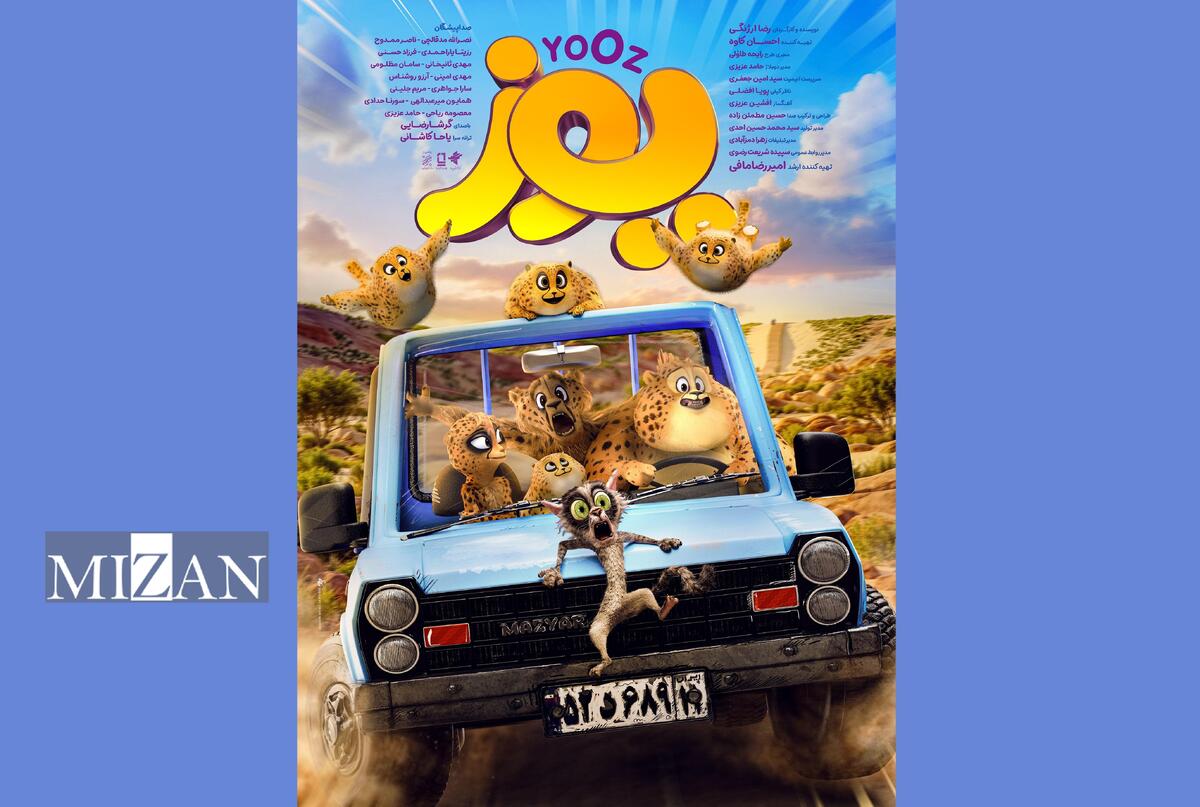 «یوز» پُرفروش‌ترین انیمیشن تاریخ سینمای ایران شد/ رونمایی از پوستر جدید