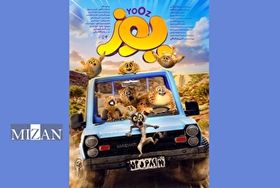 «یوز» پُرفروش‌ترین انیمیشن تاریخ سینمای ایران شد/ رونمایی از پوستر جدید