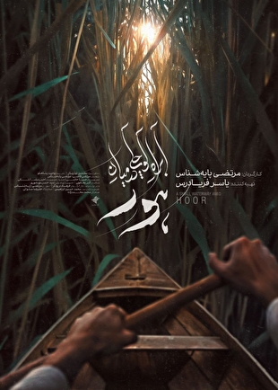 پوستر «آب‌راه کوچکی در میان هور» رونمایی شد