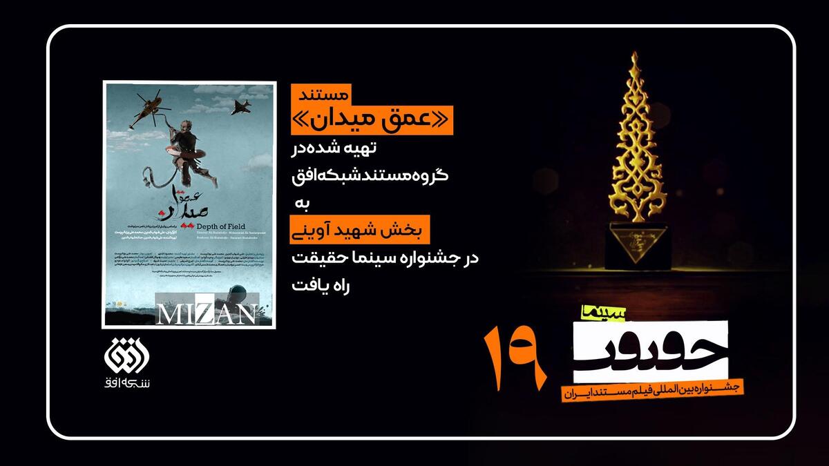 راهیابی مستند «عمق میدان» در بخش شهید آوینی نوزدهمین جشنواره حقیقت