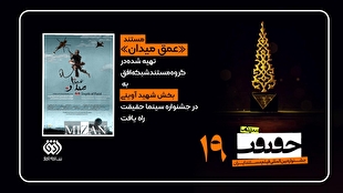 راهیابی مستند «عمق میدان» در بخش شهید آوینی نوزدهمین جشنواره حقیقت