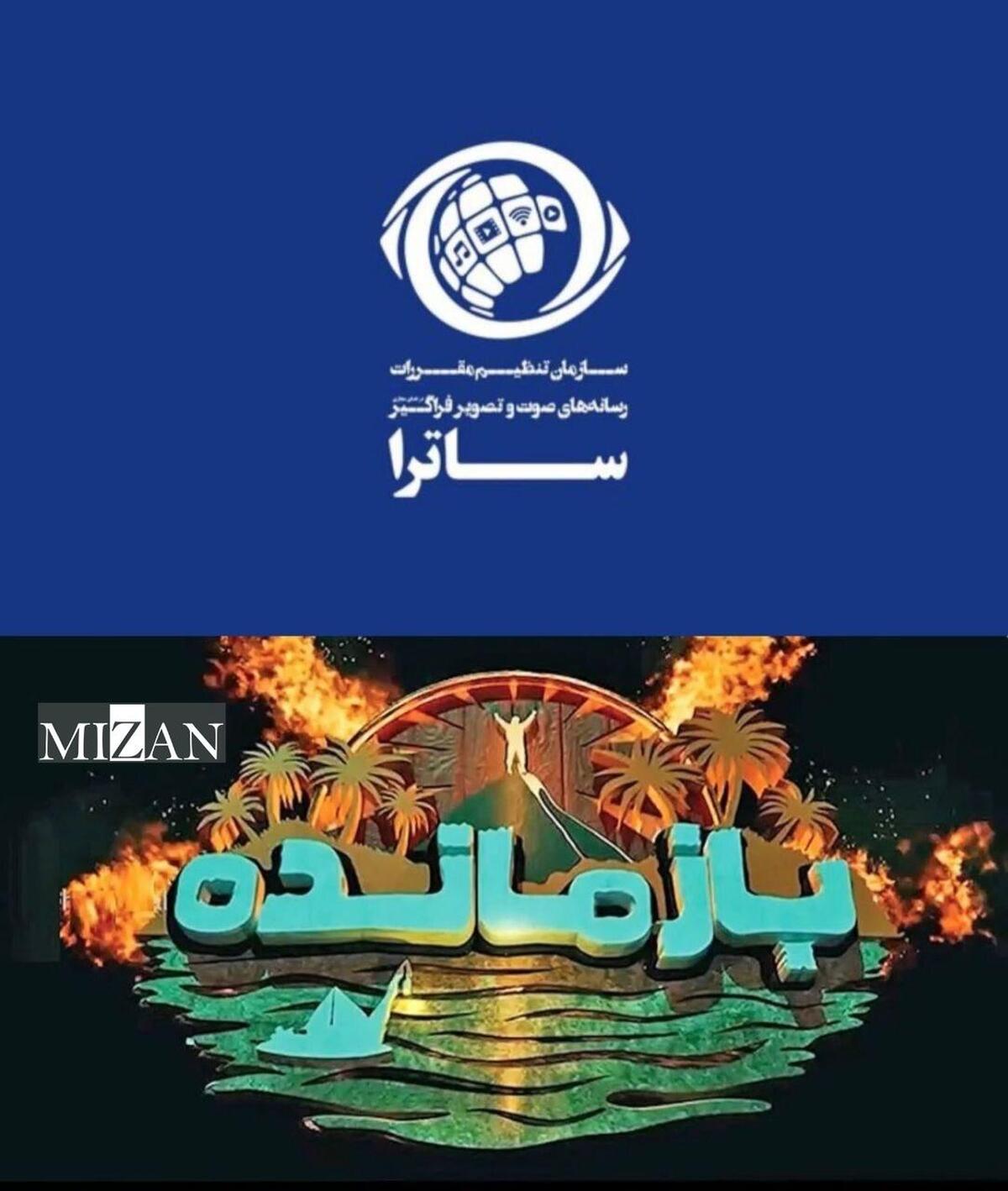 توقیف سکوی پخش «بازمانده» پس از انتشار ویدیوی بدون مجوز