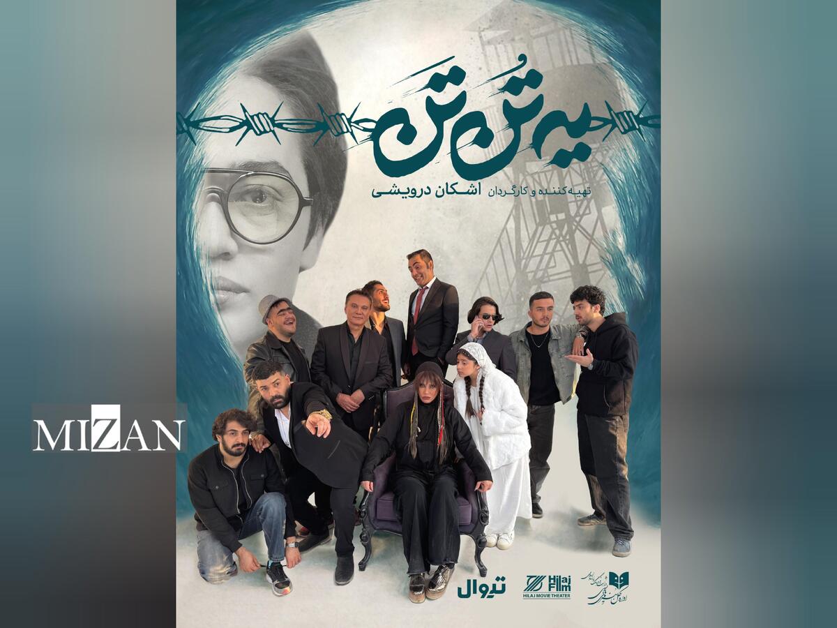 نقش‌آفرینی شراره رخام و فرشید نوابی پس از سال‌ها در «یه تُن تَن»/ رونمایی از لوگو و پوستر