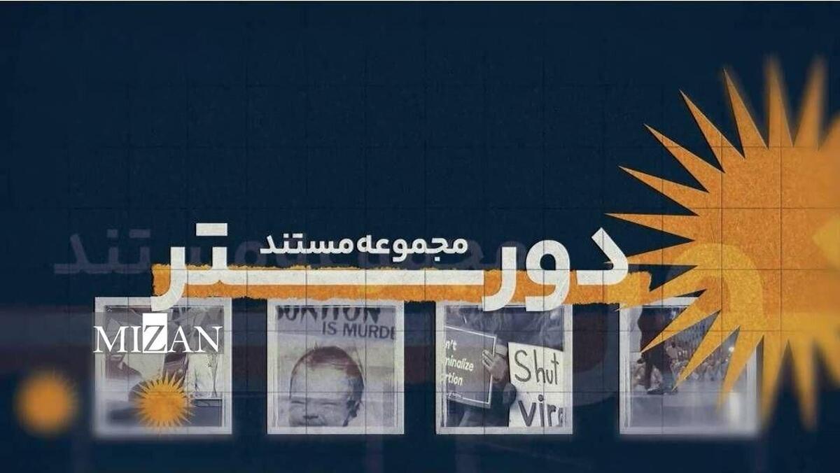 روایتی بی‌پرده از غرب، این‌بار از زبان خود غربی‌ها؛ «دورتر» به شبکه دو می‌آید