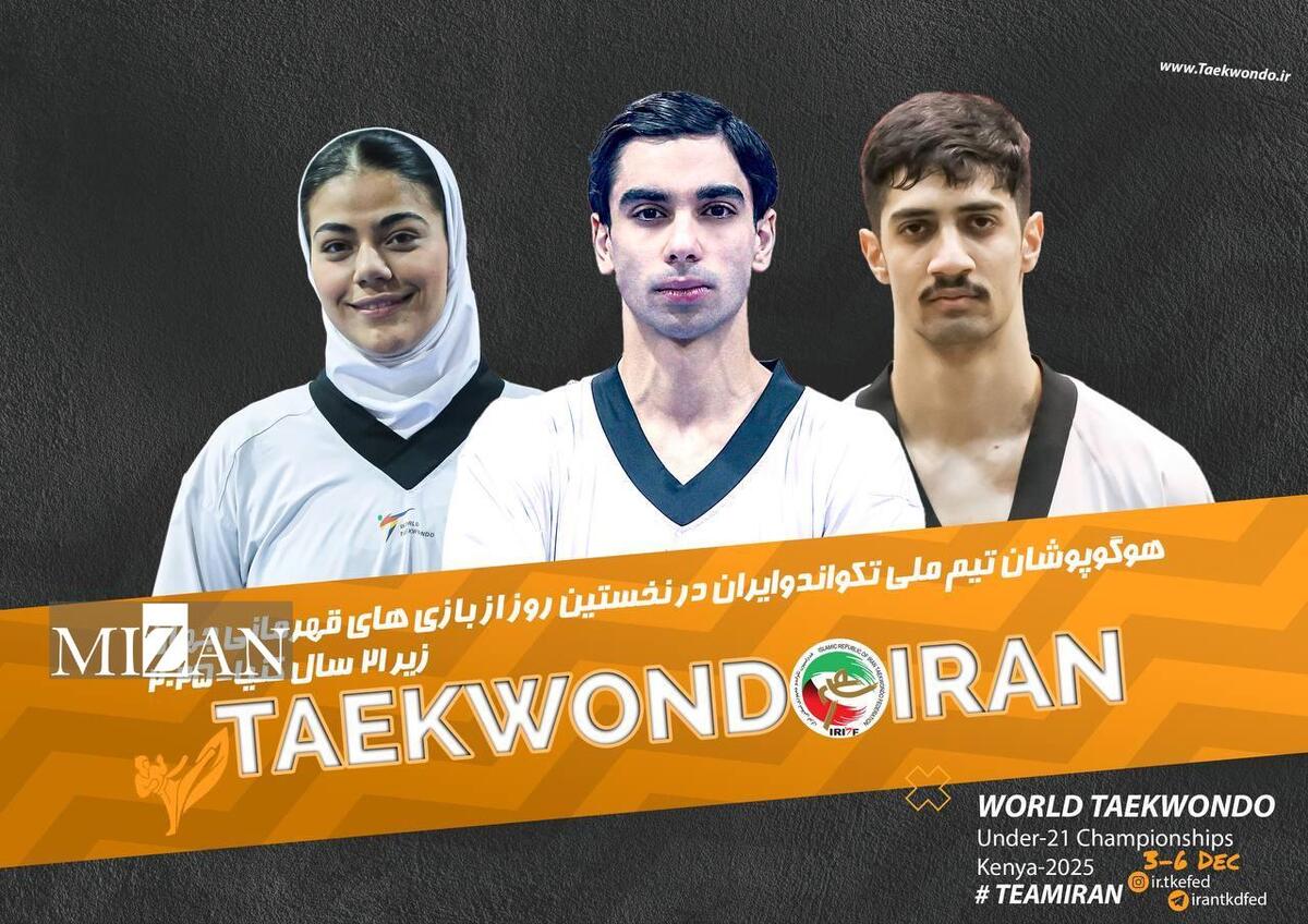 تکواندو زیر ۲۱ سال قهرمانی جهان| آغاز مسابقات ملی‌پوشان ایران از فردا