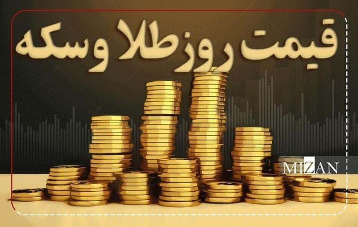 قیمت سکه و طلا در ۱۲ آذر۱۴۰۴