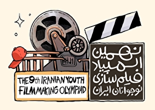 فراخوان نهمین المپیاد فیلم‌سازی نوجوانان ایران منتشر شد