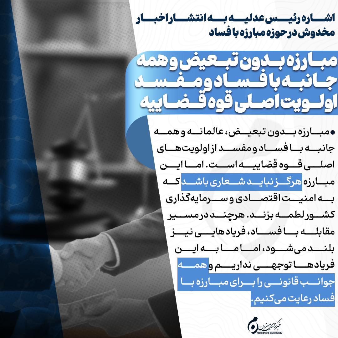 مبارزه بدون تبعیض و همهجانبه با فساد و مفسد اینفوگرافیک | مبارزه بدون تبعیض و همهجانبه با فساد و مفسد اولویت اصلی قوه قضاییه