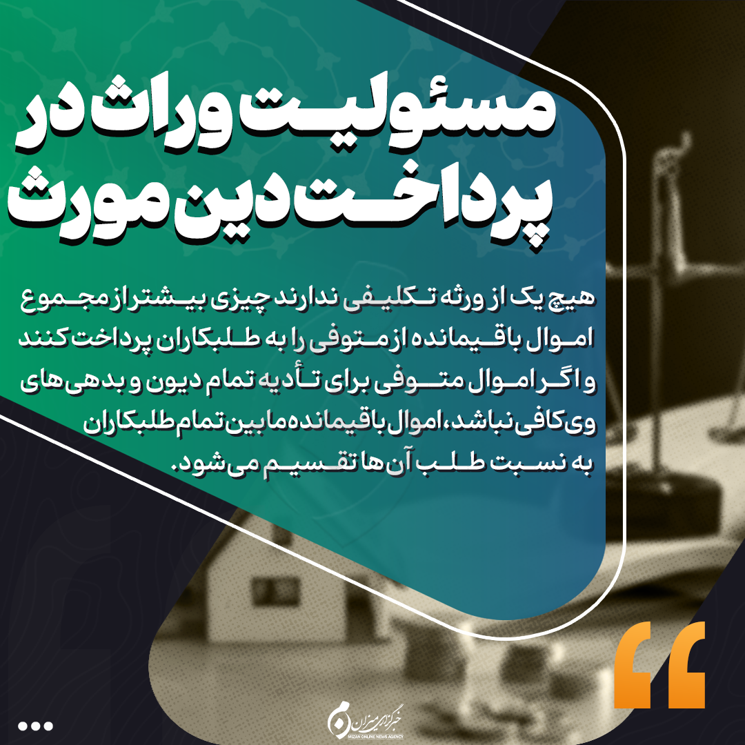 اینفوگرافیک | مسئولیت وارث در پرداخت دین مورث