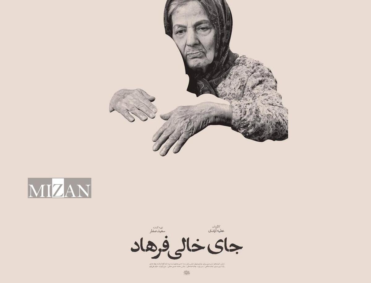 حضور «جای خالی فرهاد» در جشنواره «سینماحقیقت»