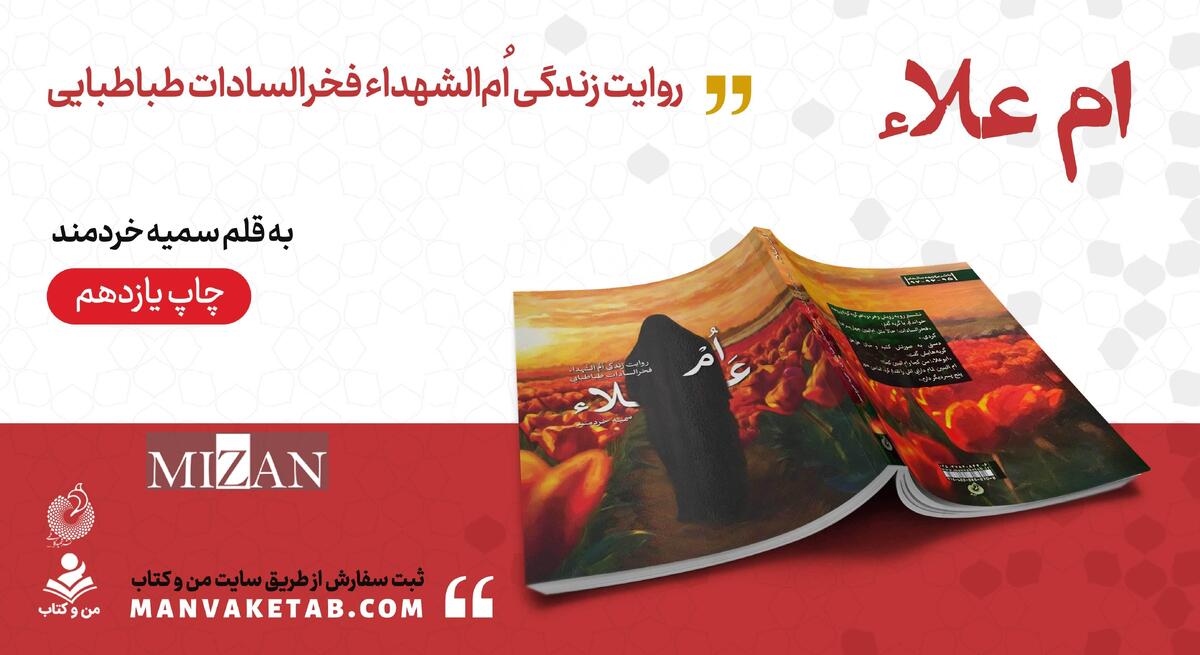 هم‌زمان با سالروز وفات حضرت‌ام‌البنین(س)؛ «ام علاء» به چاپ یازدهم رسید