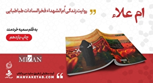 هم‌زمان با سالروز وفات حضرت‌ام‌البنین(س)؛ «ام علاء» به چاپ یازدهم رسید