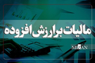 هوشمندسازی مالیات بر ارزش افزوده راه نجات نقدینگی بنگاه‌ها