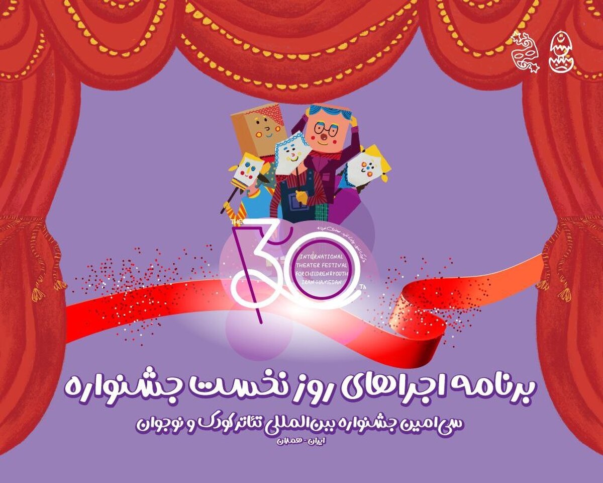 آغاز سی‌اُمین جشنواره تئاتر کودک و نوجوان همدان/ اجرای شش نمایش در روز افتتاحیه