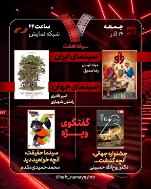 بررسی جشنواره جهانی فجر و «سینماحقیقت» در «هفت» / «آقای زالو» نقد می‌شود