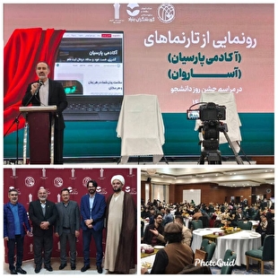 رونمایی از تارنمای «آکادمی پارسیان» و «آساروان»