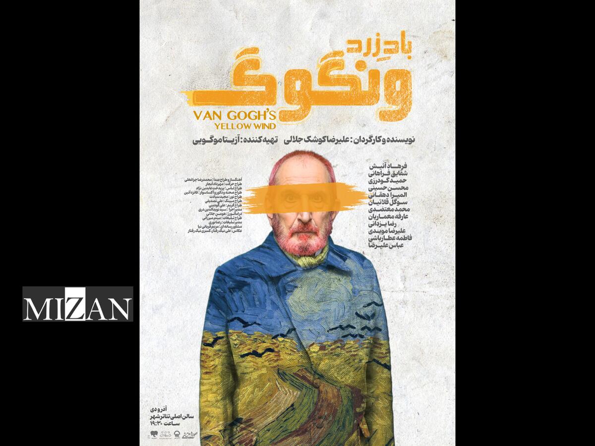 رونمایی از پوستر «باد زرد - ونگوگ»/ بلیت‌فروشی سانس‌های جدید آغاز شد