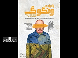رونمایی از پوستر «باد زرد - ونگوگ»/ بلیت‌فروشی سانس‌های جدید آغاز شد