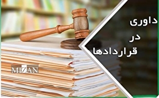 لزوم درج شرط داوری حرفه‌ای در قراردادها؛ راهکاری برای کاهش دعاوی و تسریع حل اختلاف