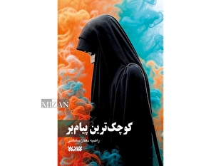 بازخوانی رنج و صبر در قاب روایت/ نگاهی به «کوچک‌ترین پیام‌بر» اثر راضیه دهقان سلماسی