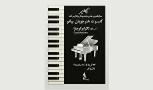 برگزاری کنسرت هنرجویان پیانو مرکز آموزش هنری بنیاد رودکی