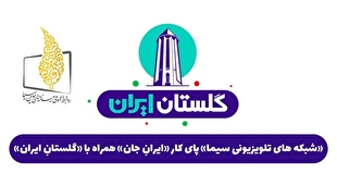 «شبکه‌های تلویزیونی سیما» پای کار «ایرانِ جان» همراه با «گلستانِ ایران»