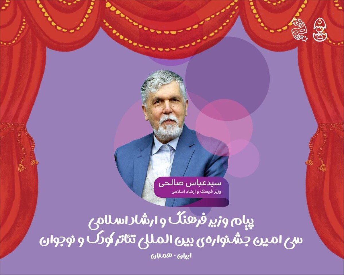 پیام وزیر فرهنگ به سی‌امین جشنواره بین‌المللی تئاتر کودک و نوجوان/ نسل کودک و نوجوان، آینه روشن آینده
