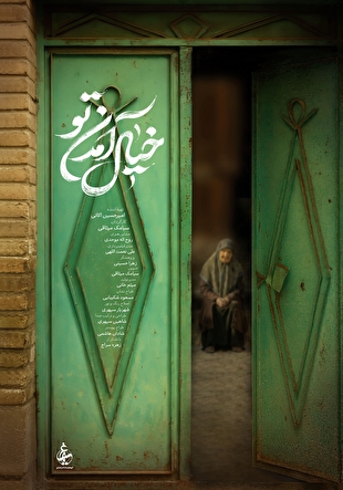 پوستر مستند «خیال آمدن تو» رونمایی شد/ مادری هر روز خانه را برای آمدن کسی آماده می‌کند