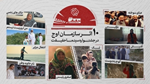 فیلم‌های اوج در جشنواره حقیقت دو رقمی شد