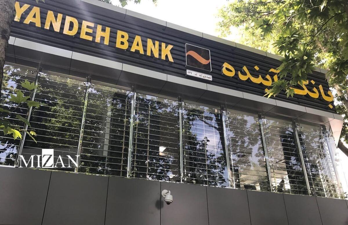 ارزش‌گذاری و تعیین تکلیف دارایی‌های بانک آینده وارد فاز اجرایی شد