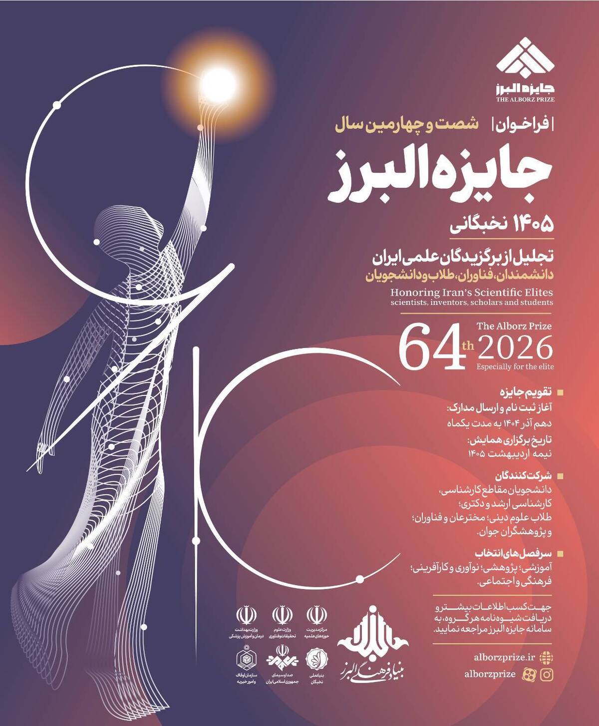 فراخوان شصت‌و‌چهارمین دوره جایزه البرز نخبگانی منتشر شد