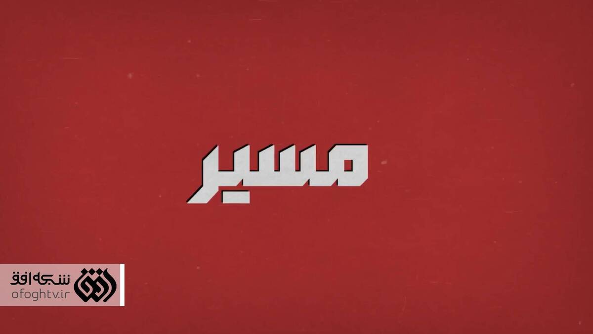 افق در «مسیر» مردم‌محوری قدم می‌گذارد + تیزر