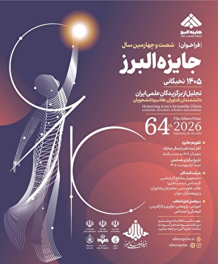 فراخوان شصت‌و‌چهارمین دوره جایزه البرز نخبگانی منتشر شد