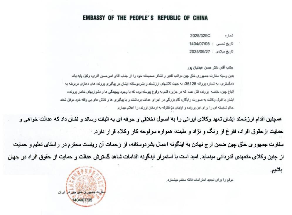 سفارت چین از قوه قضاییه و مرکز وکلا به‌دلیل حمایت حقوقی از اتباع این کشور قدردانی کرد