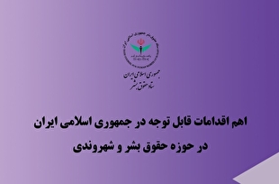 اهم اقدامات ایران در حوزه حقوق بشر و شهروندی در سهماهه دوم سال ۱۴۰۴