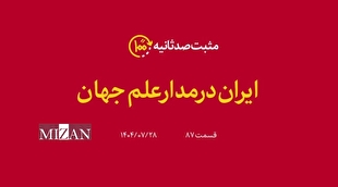 ایران در مدار علم جهان؛ گزارشی از روایت رهبر انقلاب درباره پیشتازی حرکت علمی جوانان ایرانی در علوم پیشرفته و روز دنیا