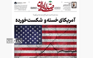 روزنامه «صدای ایران»؛ شماره ۱۶۸| آمریکای خسته و شکست‌خورده