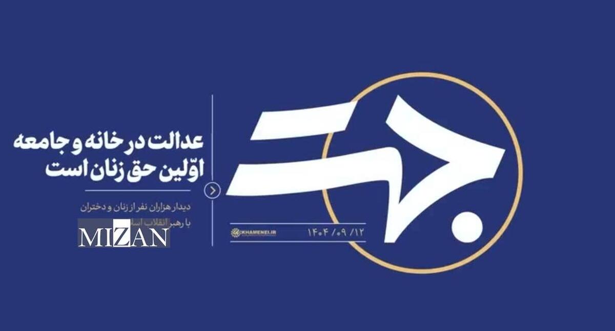 عدالت در خانه و جامعه؛ اوّلین حق زنان