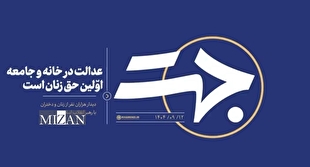 عدالت در خانه و جامعه؛ اوّلین حق زنان