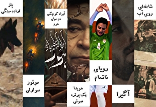 حضور مرکز مستند سوره با ۷ فیلم در جشنواره سینما حقیقت