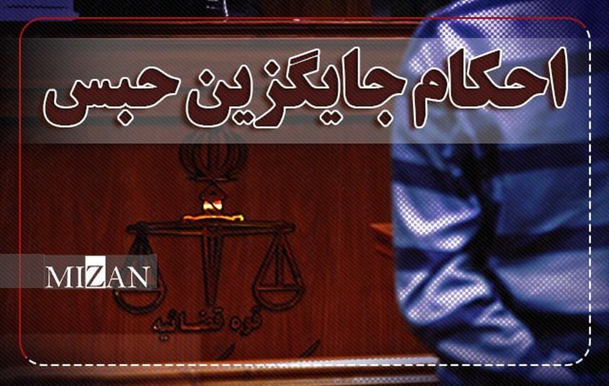 عدالت ترمیمی در عمل/ صدور بیش از ۴ هزار حکم جایگزین حبس در دادگستری استان لرستان از ابتدای سال جاری