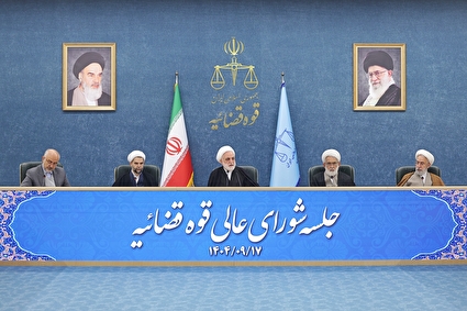 جلسه شورای عالی قوه قضاییه - ۱۷ آذر ۱۴۰۴